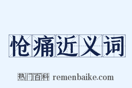 怆痛近义词是什么意思的图片